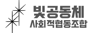 빛공동체 사회적협동조합